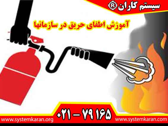 آموزش اطفای حریق در سازمانها نقشی حیاتی در حفظ ایمنی کارکنان و پیشگیری از خسارات مالی و جانی ایفا می‌کند.