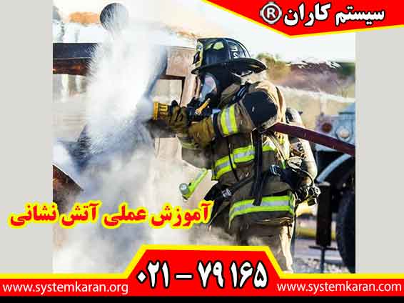 آموزش عملی آتش نشانی، هنرجو را در شرایطی واقعی و نزدیک به حادثه قرار میدهد.