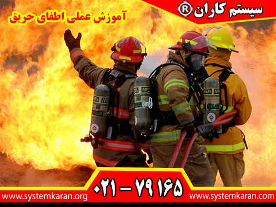 آموزش عملی اطفای حریق روی مهارت‌های میدانی تمرکز دارد تا افراد در شرایط واقعی آمادگی مقابله با آتش را داشته باشند.