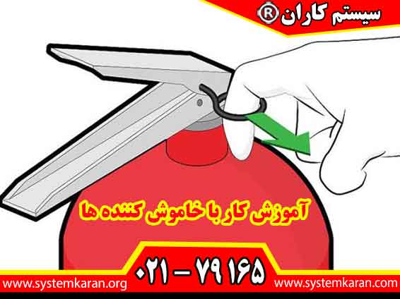 آموزش کار با خاموش کننده ها فقط یک مهارت ساده برای محیط کار یا خانه نیست، بلکه بخشی از فرهنگ ایمنی به شمار می‌آید.