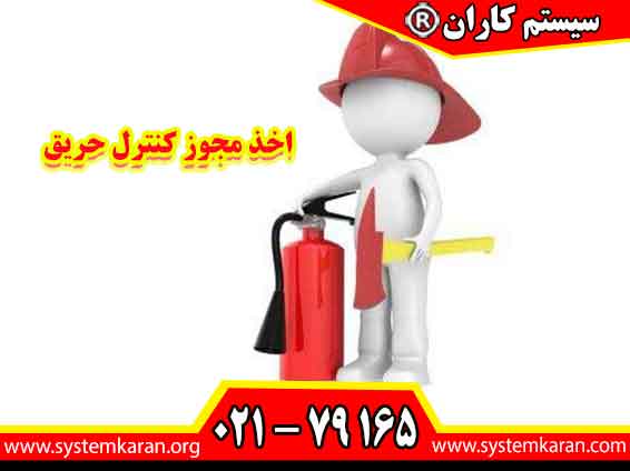 اخذ مجوز کنترل حریق نیازمند رعایت دقیق استانداردها و مقررات ایمنی، نصب سیستمهای اعلام و اطفاء حریق مناسب و گذراندن بازرسیهای لازم توسط کارشناسان مربوطه است.