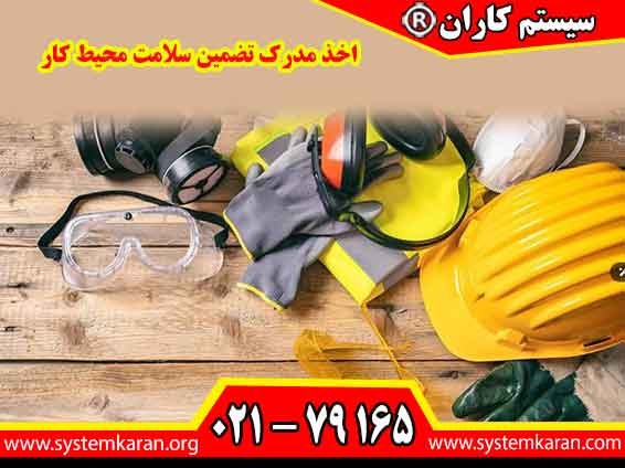 اخذ مدرک تضمین سلامت محیط کار، مهارت شما را در شناسایی و کنترل عوامل زیانآور محیط کار اثبات میکند و شانس استخدام شما را در صنایع بزرگ افزایش میدهد.
