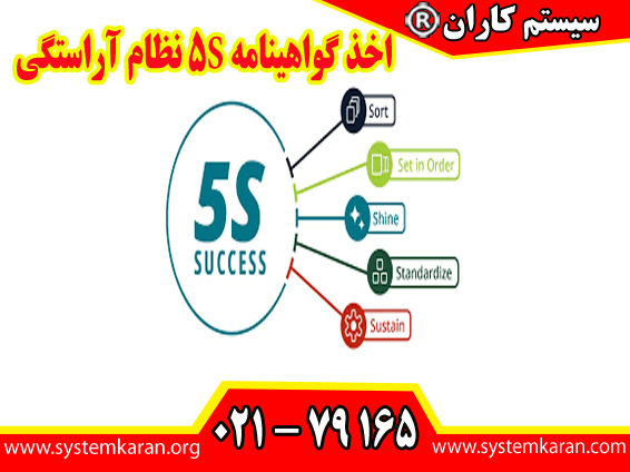 اخذ گواهینامه 5S نظام آراستگی یک روش منظم برای سازماندهی محیط کار می‌ باشد.