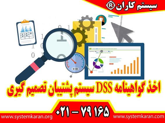 اخذ گواهینامه DSS سیستم پشتیبان تصمیم گیری جهت تصمیم‌گیری سریع و دقیق برای سازمان‌ها کاربردی است.