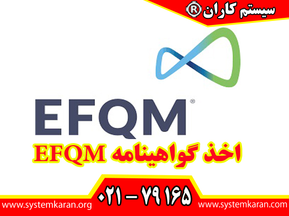 اخذ گواهینامه EFQM دنیای پیچیده و پررقابت امروز، برای موفقیت پایدار سازمانها و سودآوری آنها یک نیاز ضروری است.