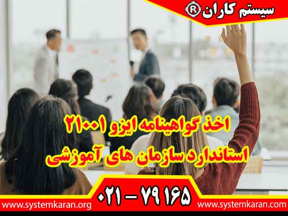 اخذ گواهینامه ایزو 21001 موجب افزایش سطح کیفیت مراکز آموزشی می گردد.
