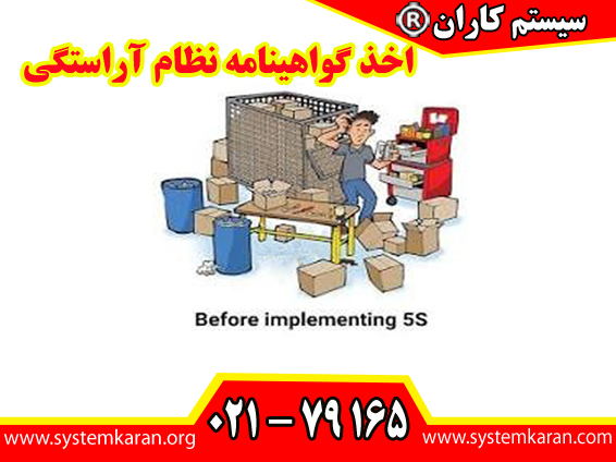 اخذگواهینامه نظام آراستگی یک رویکرد مدیریتی برای پاکیزگی و نظم در محیط کار میباشد.