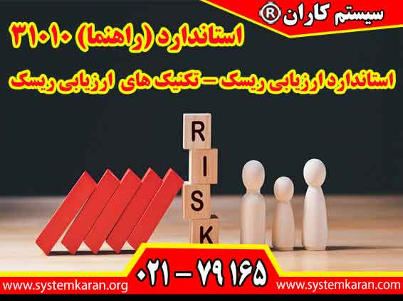 استاندارد ارزیابی ریسک - تکنیک های ارزیابی ریسک