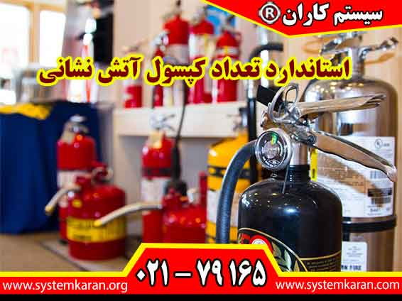 استاندارد تعداد کپسول آتش نشانی بر مینای نوع و سطح خطر و سطح مساحت تعیین می گردد.