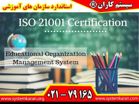 استاندارد سازمان های آموزشی شامل ایزو 21001 می باشد.