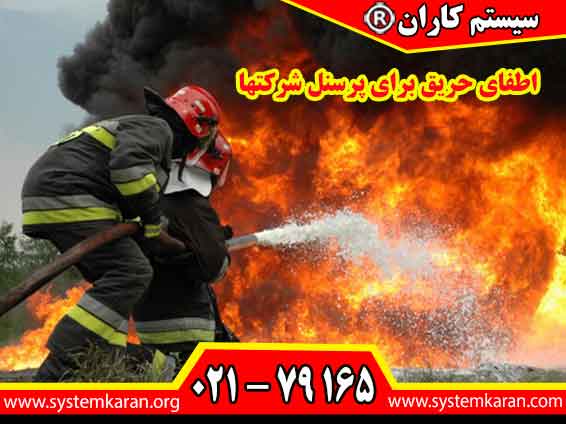 اطفای حریق برای پرسنل شرکتها برای حفظ ایمنی محیط کار خود به دانش اطفای حریق نیاز دارند.