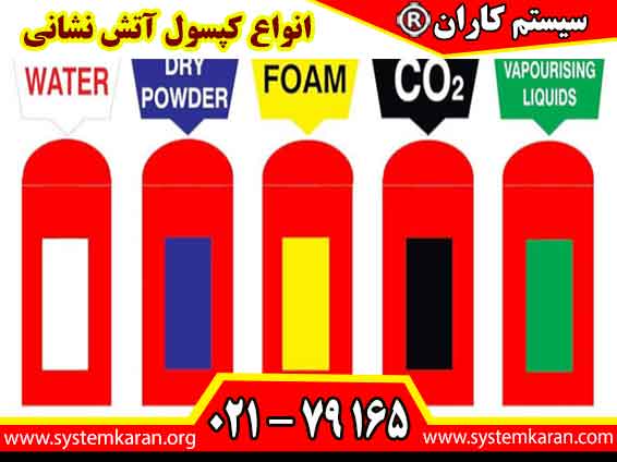 انواع کپسول آتش نشانی دارای رنگ بندی خاص خود می باشد. هر رنگ نشانگر یک نوع کپسول است.