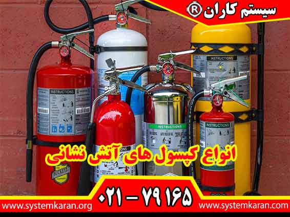انواع کپسول های آتش نشانی