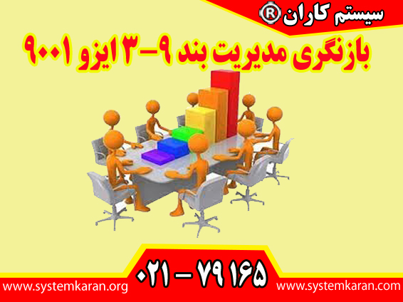 بازنگری مدیریت قلب تپنده سیستم مدیریت کیفیت در استاندارد ایزو ۹۰۰۱ محسوب می گردد