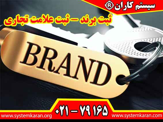 صفر تا صد امور ثبت برند - ثبت علامت تجاری با ضمانت در کمترین زمان ممکنه انجام می گردد.