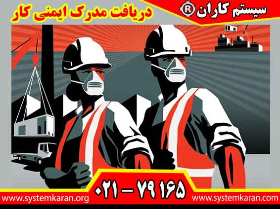 دریافت مدرک ایمنی کار یک گواهی رسمی برای آگاهی و مهارت فرد در حوزه ایمنی و سلامت شغلی است.