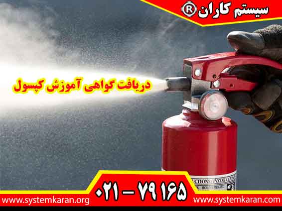 دریافت گواهی آموزش کپسول، مهارت عملی شما را در استفاده از خاموشکنندههای دستی اثبات میکند و برای کارفرمایان یک سند معتبر محسوب میشود.
