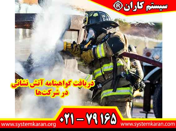 دریافت گواهینامه آتش نشانی در شرکت‌ها نشان‌دهنده آشنایی کارکنان با اصول ایمنی، اطفای حریق و مدیریت شرایط اضطراری است.