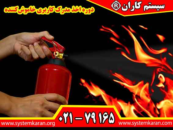 دوره اخذ مدرک کاربری خاموش‌کننده به آموزش دقیق مهارت کاربری خاموش‌کننده‌ها، با تمرکز بر جزئیات فنی مانند زاویه پاشش، فاصله و مدت زمان تخلیه می‌پردازد.