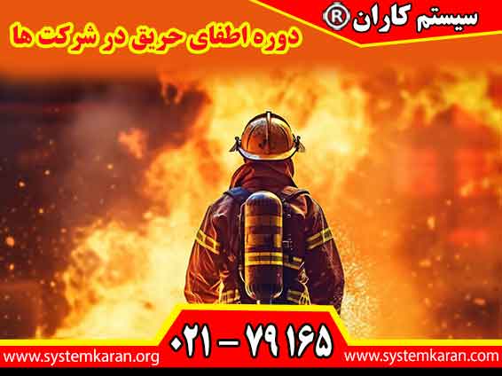 دوره اطفای حریق در شرکت ها یک برنامه آموزشی ضروری برای تمامی سازمان‌ها محسوب می‌شود. این دوره به کارکنان می‌آموزد چگونه در هنگام بروز آتش‌سوزی، خونسردی خود را حفظ کنند و اقدامات صحیح را انجام دهند.