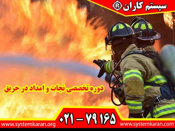 دوره تخصصی نجات و امداد در حریق به افراد میآموزد که چگونه در آتشسوزیهای بزرگ، مصدومان را از میان دود و شعله بیرون بکشند و به مناطق امن انتقال دهند.