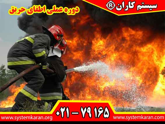 دوره عملی اطفای حریق یک برنامه آموزشی میدانی محسوب می‌شود. این دوره بر خلاف کلاس‌های صرفاً تئوری، تمرکز اصلی خود را روی کار عملی با تجهیزات اطفای حریق قرار می‌دهد.