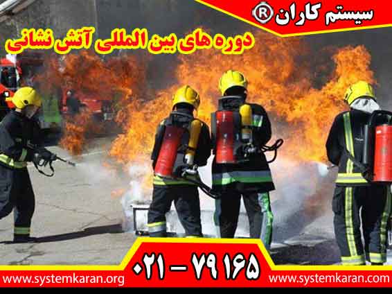 دوره های بین المللی آتش نشانی در ایران بر اساس آخرین استانداردهای جهانی برگزار می‌ شود.