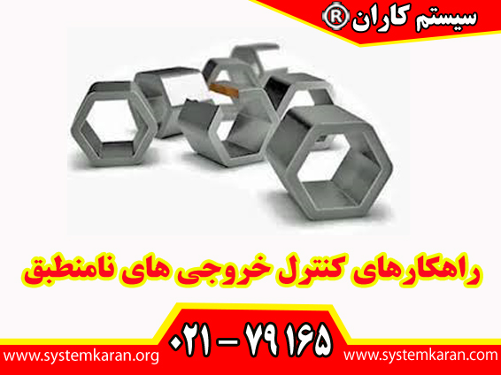 راهکارهای کنترل خروجی های نامنطبق بسته به نوع محصول، شدت نقص و شرایط میتواند متفاوت باشد.