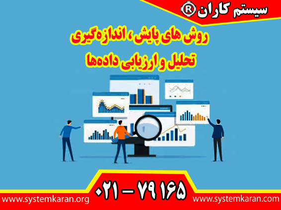 روشهای پایش،اندازه‌گیری تحلیل و ارزیابی داده ها بایدنتایج معتبر و قابل اعتمادی تولید کنند.