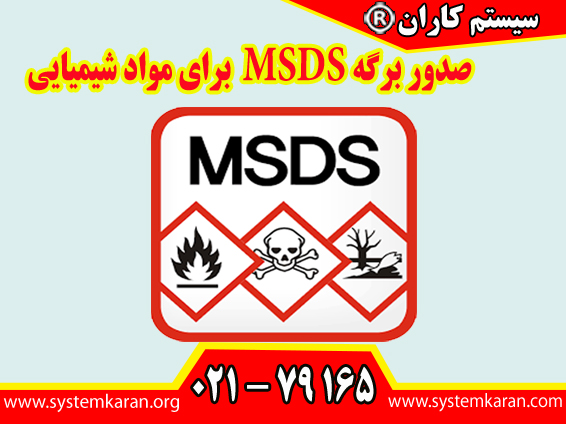 صدور برگه MSDS برای مواد شیمیایی برای مدیریت ایمنی مواد شیمیایی در دنیای صنعتی امروز، یک اولویت حیاتی برای هر سازمان محسوب می‌شود.