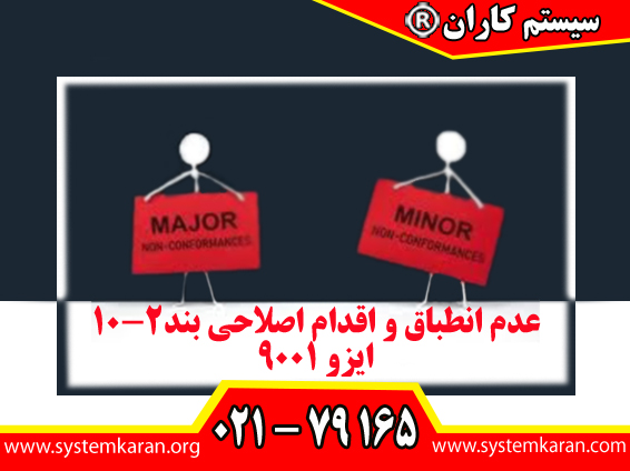 عدم انطباق و اقدام اصلاحی بند 10-2 ایزو9001 به سازمان میآموزد که وقتی چیزی اشتباه پیش میرود، چگونه واکنش نشان دهد.