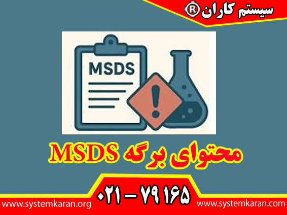 محتوای برگه MSDS معمولاً شامل ۱۶ بخش اصلی است.