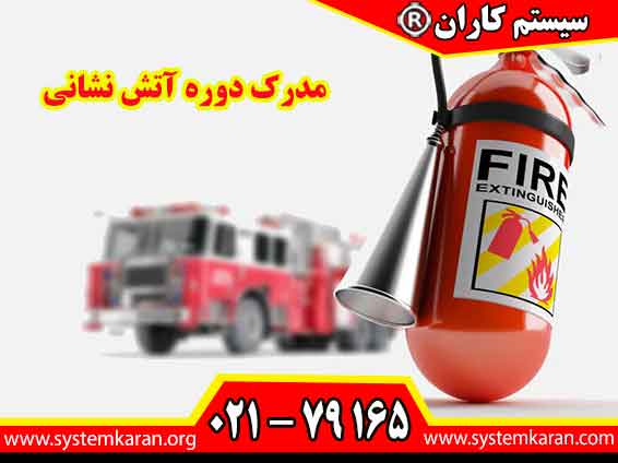 مدرک دوره آتش نشانی یک سند رسمی و قابل استعلام می‌باشد