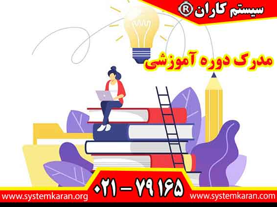 مدرک دوره آموزشی یک سند رسمی و قابل استعلام میباشد که مهارت و تخصص شما را در یک زمینه خاص به کارفرمایان اثبات میکند و شانس استخدام شما را چندین برابر مینماید.