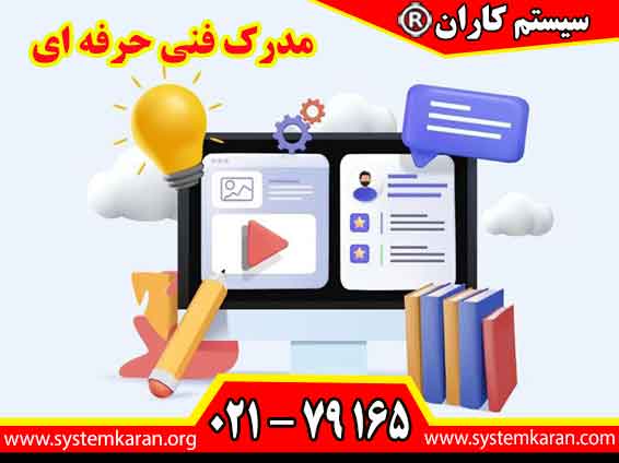 مدرک فنی حرفه ای از سازمان آموزش فنی و حرفه‌ای کشور، بالاترین مرجع صدور مدارک مهارتی در ایران را دارد.