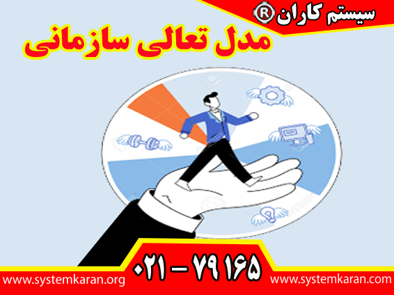 مدل تعالی سازمانی یک چارچوب مدیریتی غیرتجویزی میباشد. این مدل به سازمانها کمک میکند تا خود را درک کنند.