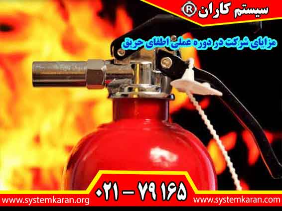 شرکت در دوره عملی اطفای حریق به افراد مهارت خاموش کردن آتش واقعی را میدهد و ترس و تردید را در لحظه حادثه از بین میبرد.