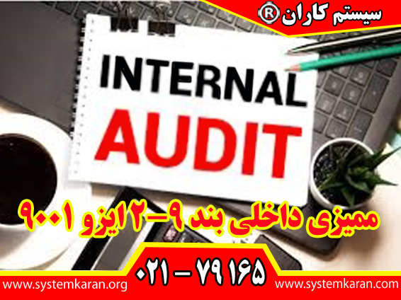 ممیزی داخلی بند 9 -2 ایزو 9001 یکی از ابزارهای قدرتمند مدیریتی برای ارزیابی سیستم مدیریت کیفیت سازمان می ‌باشد.