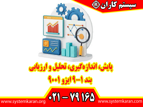 پایش، اندازه‌گیری، تحلیل و ارزیابی بند ۹-۱ ایزو ۹۰۰۱ یکی از حیاتی ‌ترین بخش ‌های سیستم مدیریت کیفیت محسوب می گردد.