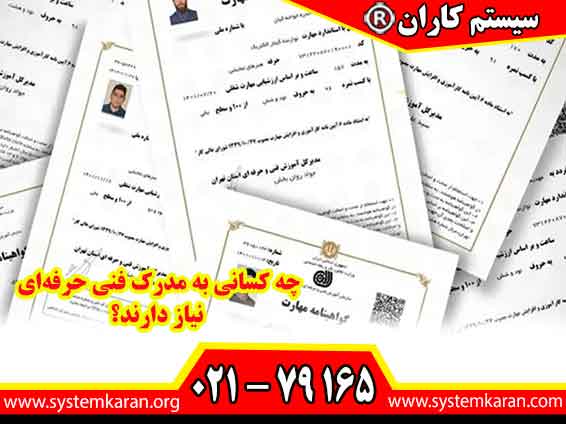 تمام جویندگان کار، کارگران صنایع، دانشجویان، مهاجران و افرادی که می‌خواهند کسب‌وکار شخصی راه بیندازند، به مدرک فنی حرفه‌ای نیاز دارند.