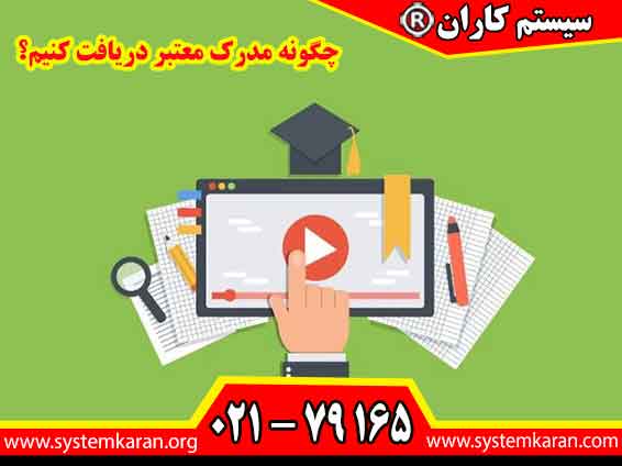 برای دریافت مدرک معتبر، در یک آموزشگاه دارای مجوز از سازمان فنی و حرفهای ثبتنام کنید، در دورههای تخصصی شرکت نمایید و پس از قبولی در آزمونهای کتبی و عملی، مدرک قابل استعلام خود را دریافت کنید.