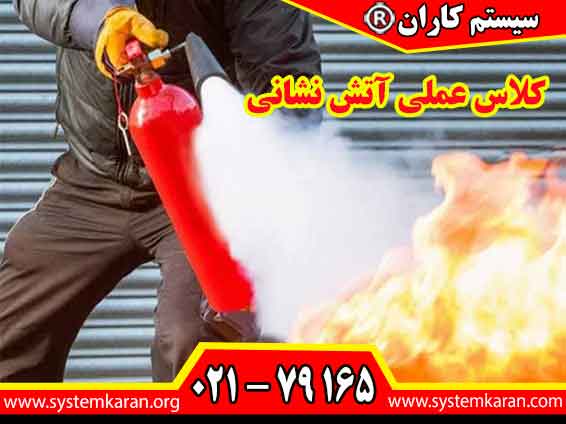 کلاس عملی آتش نشانی بر تمرین واقعی و شبیه‌سازی حوادث تکیه دارد.