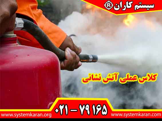 کلاس عملی آتشنشانی، مهارت استفاده از کپسول را در شرایط واقعی به هنرجو میآموزد و ترس از آتش را از او دور میکند.