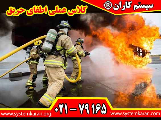 کلاس عملی اطفای حریق، هنرجو را به میدانگاهی می‌برد که در آن تئوری و عمل در هم می‌آمیزند.