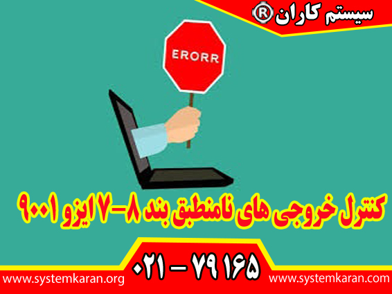 کنترل خروجی‌های نامنطبق سازمان را ملزم می‌کند تا هر خروجی نامنطبق را شناسایی، کنترل و مدیریت کند.