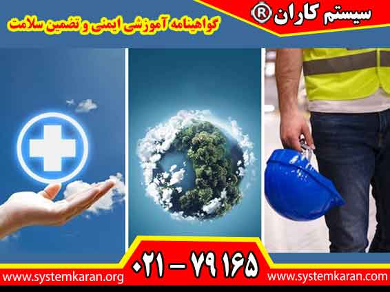 گواهینامه آموزشی ایمنی و تضمین سلامت یک مدرک رسمی و معتبر می‌باشد که مراکز آموزشی دارای مجوز به افرادی اعطا می‌کنند که دوره‌های تخصصی ایمنی را گذرانده و دانش خود را در آزمون‌ها اثبات کرده‌اند.