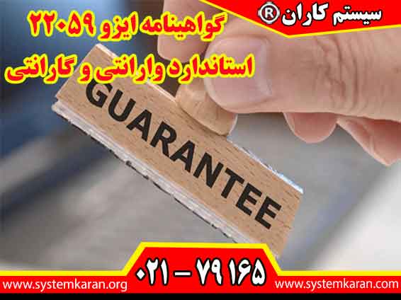 گواهینامه ایزو 22059 استاندارد وارانتی و گارانتی مصرف کننده ISO 22059 ویژه شرکتهای دارای خدمات گارانتی و وارانتی است.