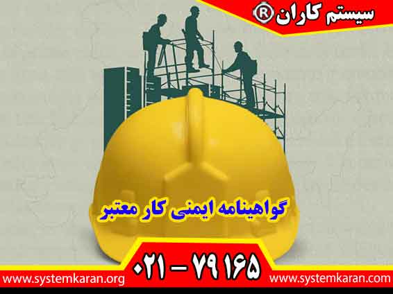گواهینامه ایمنی کار معتبر، مدرکی رسمی و قابل استعلام از مرکز تحقیقات و تعلیمات حفاظت فنی و بهداشت کار میباشد که دانش و مهارت فرد را در محیط کار اثبات میکند.