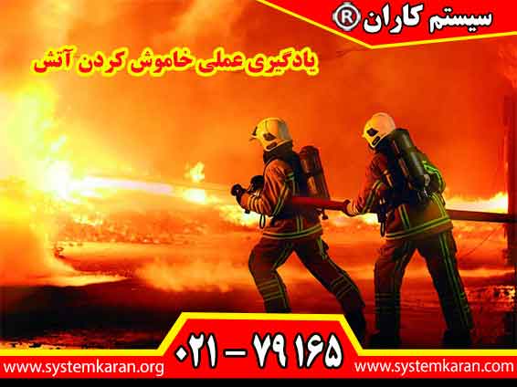 یادگیری عملی خاموش کردن آتش، ترس را از انسان میزداید و مهارت نجاتبخش استفاده از کپسول را در وجود او نهادینه میکند.