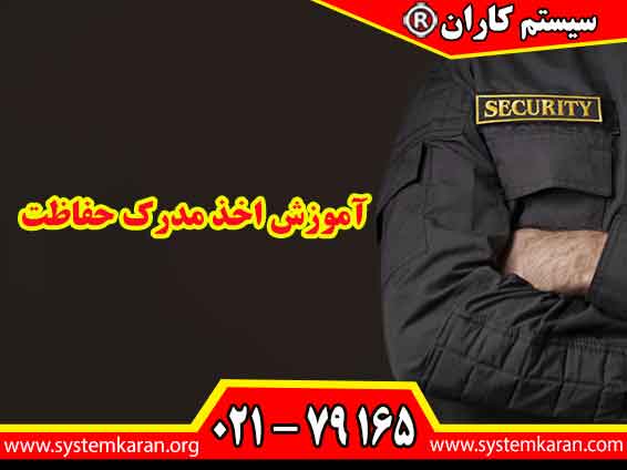 آموزش اخذ مدرک حفاظت، مهارتها و دانش لازم برای حفظ امنیت افراد، اموال و اطلاعات را به فراگیران آموزش میدهد و پس از گذراندن دوره و قبولی در آزمون، مدرک معتبر دریافت میکنند.